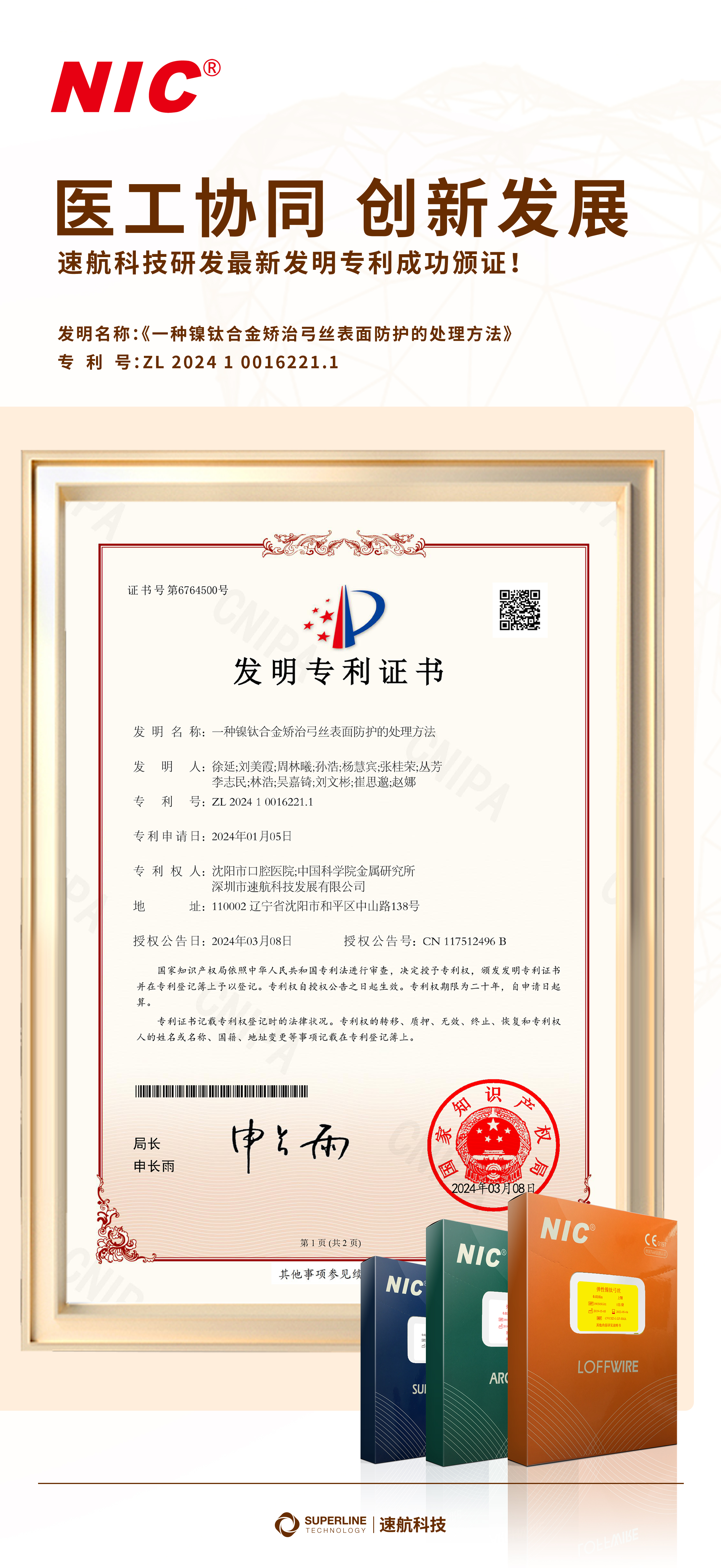 医工协同 创新发展——九游会·平台科技最新发明专利成功颁证！