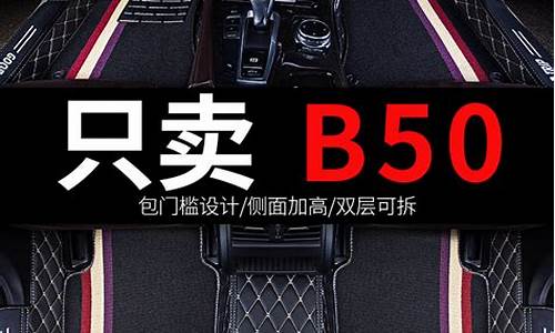 奔腾b50汽车脚垫全包围专车专用怎么样_奔腾b50汽车脚垫全