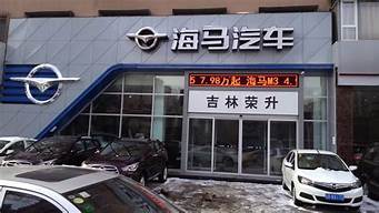 苏州海马汽车4s店_苏州海马汽车4s店地址