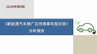 新能源汽车 目录_工信部新能源汽车目录