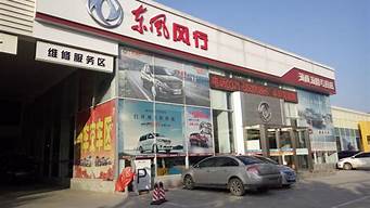 东风风行汽车4s店_东风风行汽车4s店地址查询