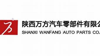 陕西骏捷汽车零部件有限公司怎么样呀_陕西骏捷汽车零部件有限公司怎么样呀